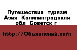 Путешествия, туризм Азия. Калининградская обл.,Советск г.